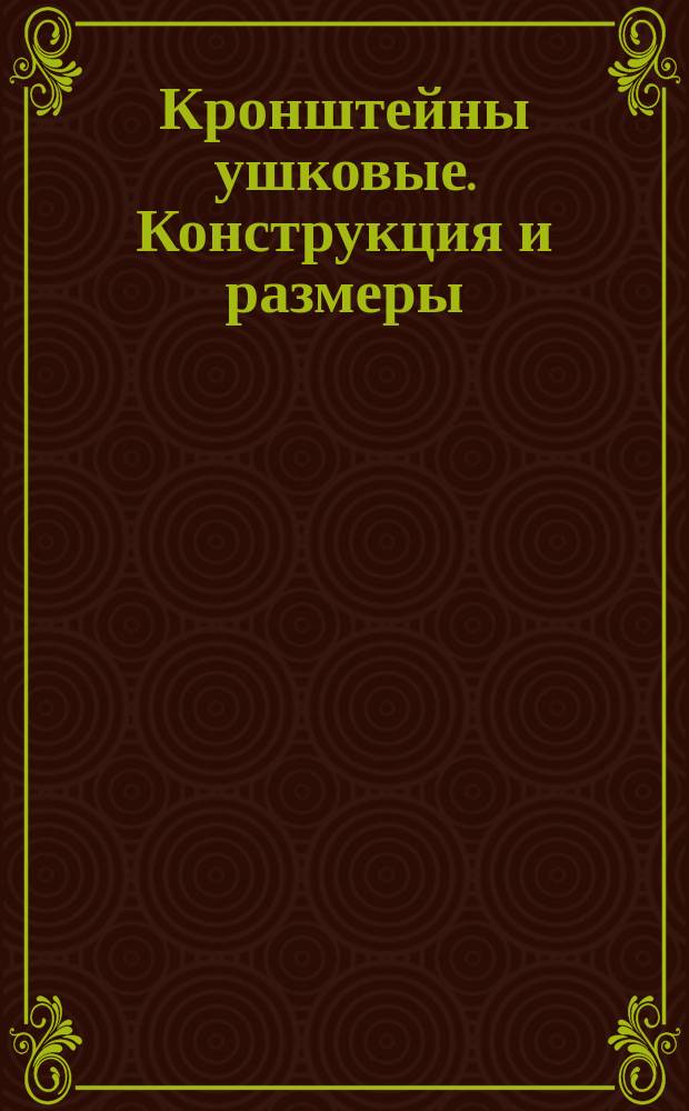 Кронштейны ушковые. Конструкция и размеры
