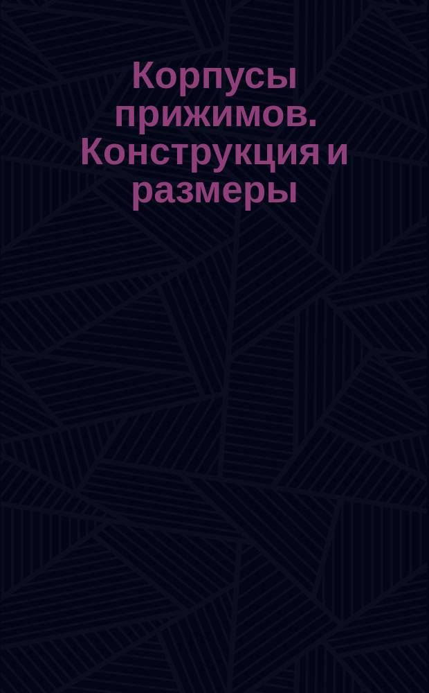 Корпусы прижимов. Конструкция и размеры