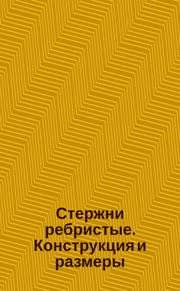 Стержни ребристые. Конструкция и размеры