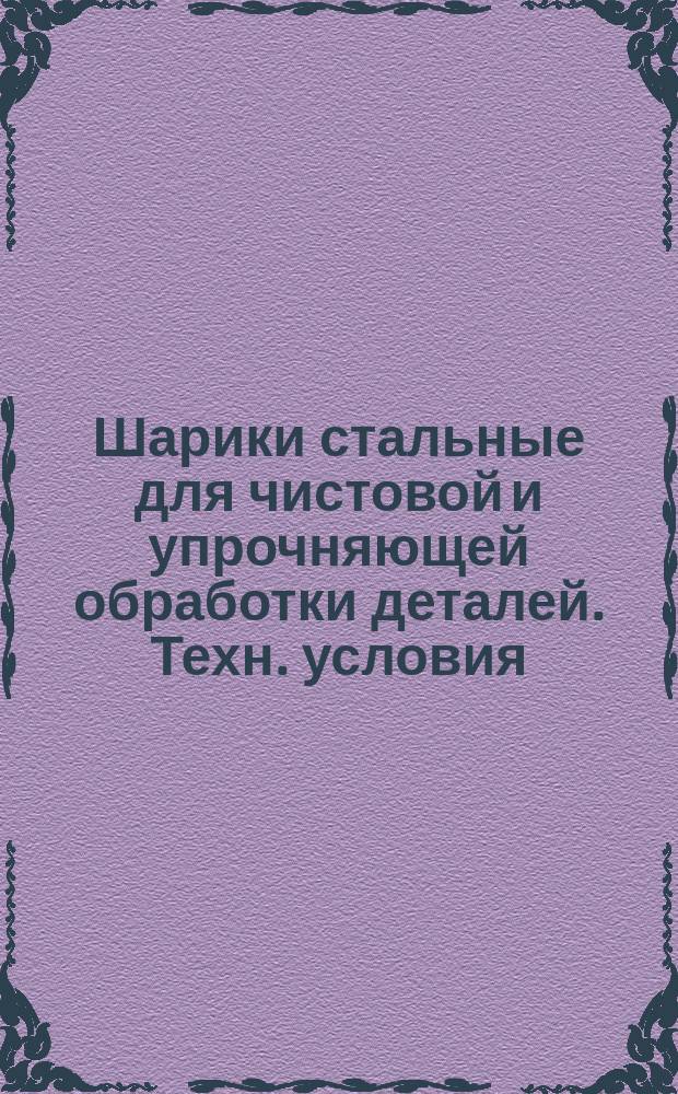 Шарики стальные для чистовой и упрочняющей обработки деталей. Техн. условия