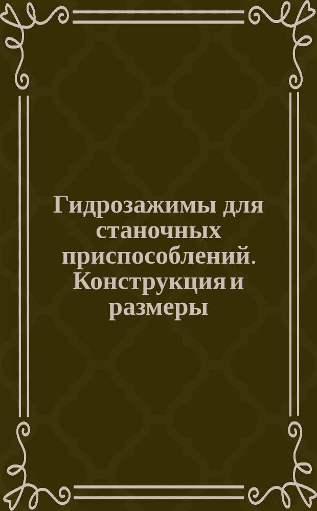 Гидрозажимы для станочных приспособлений. Конструкция и размеры