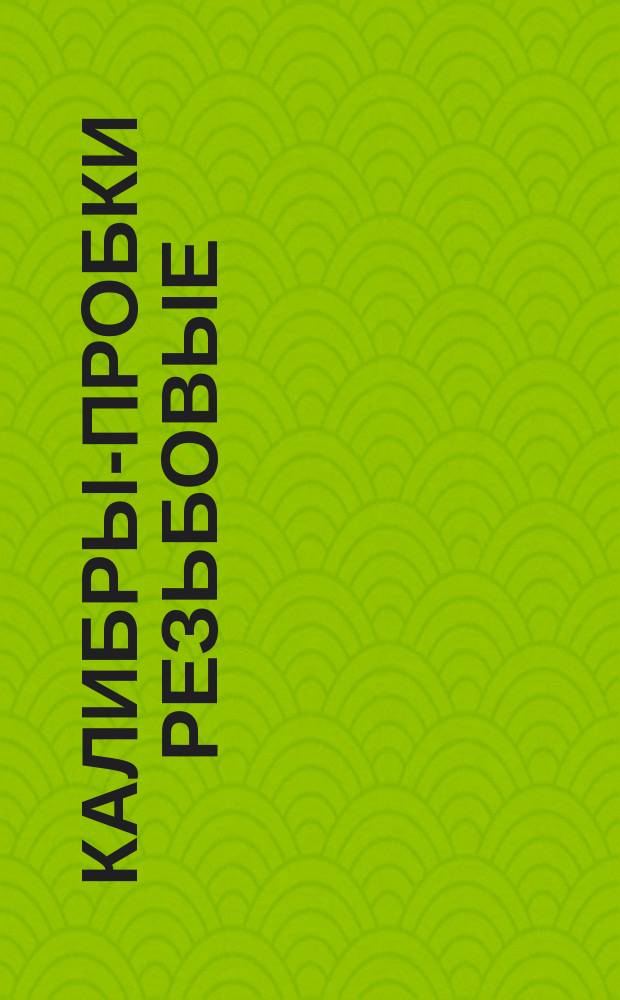 Калибры-пробки резьбовые /ПР и НЕ/ для контроля резьбы по 1008АТ группы ремонта III p. Конструкция и размеры