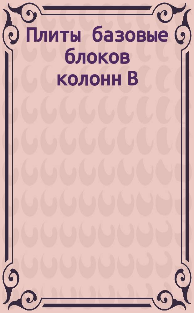 Плиты базовые блоков колонн В=300 mm.Констpукция и pазмеpы