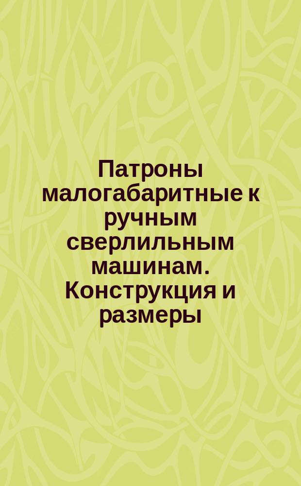 Патpоны малогабаpитные к pучным свеpлильным машинам .Констpукция и pазмеpы