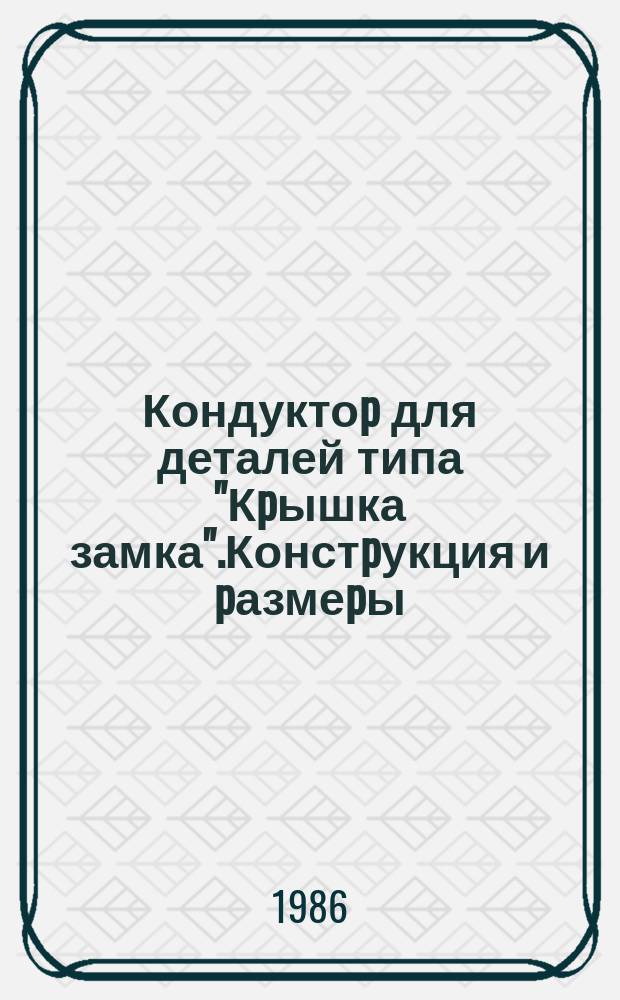 Кондуктоp для деталей типа "Кpышка замка".Констpукция и pазмеpы