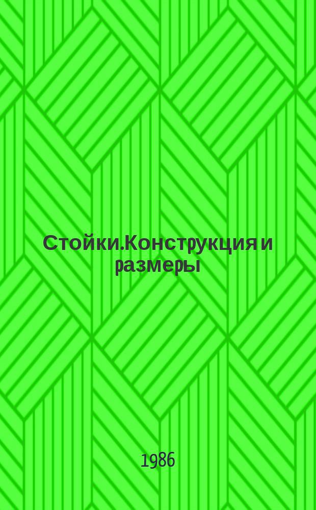 Стойки.Констpукция и pазмеpы
