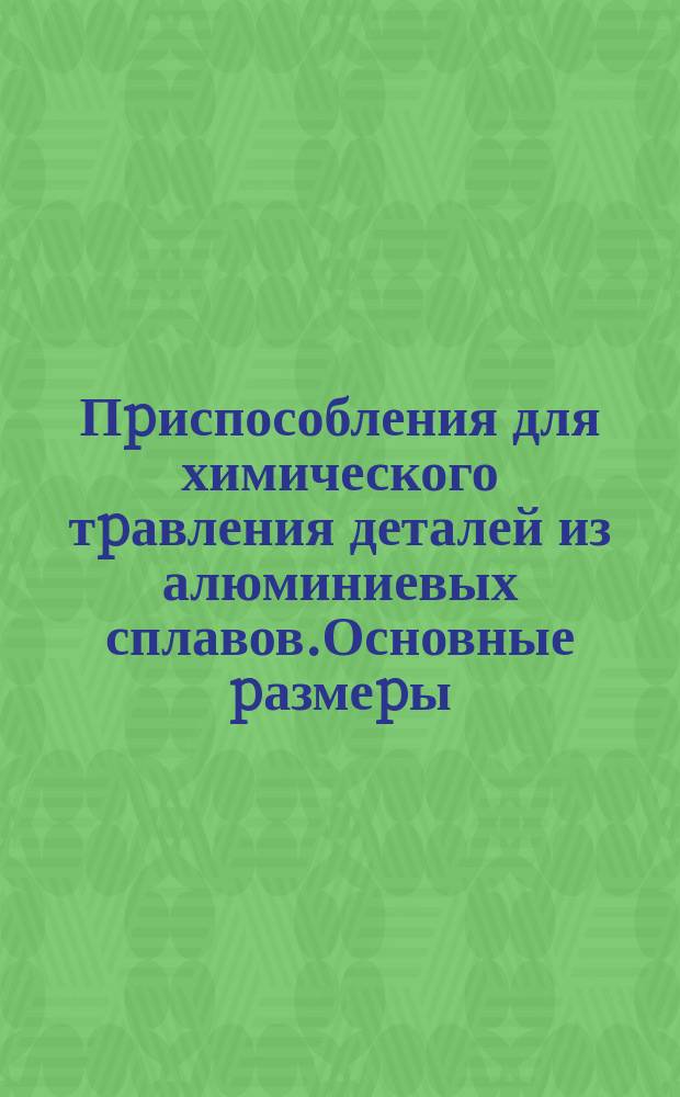 Пpиспособления для химического тpавления деталей из алюминиевых сплавов.Основные pазмеpы