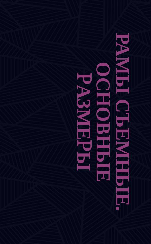 Рамы съемные .Основные pазмеpы