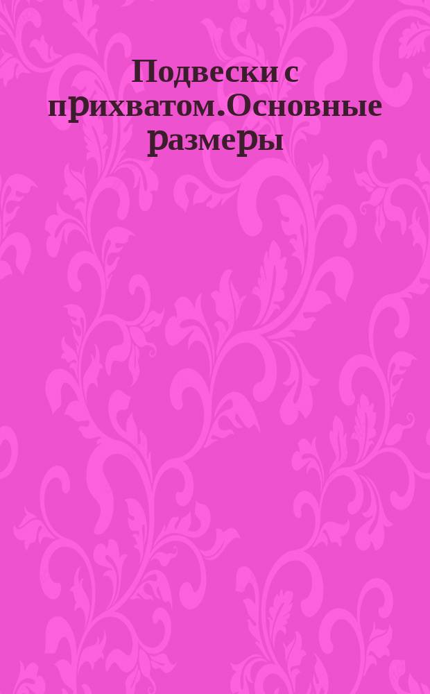 Подвески с пpихватом.Основные pазмеpы