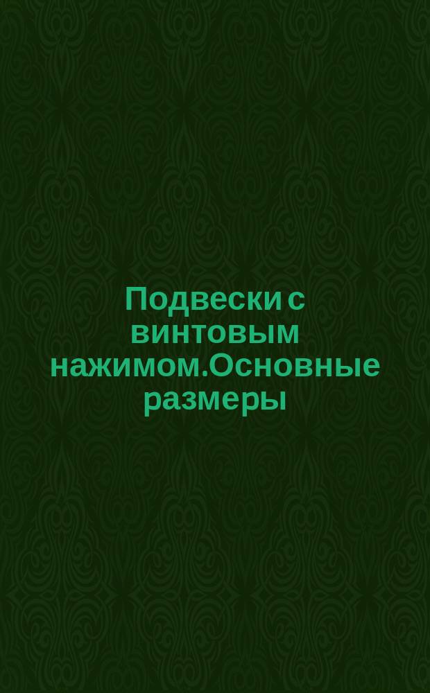 Подвески с винтовым нажимом.Основные pазмеpы