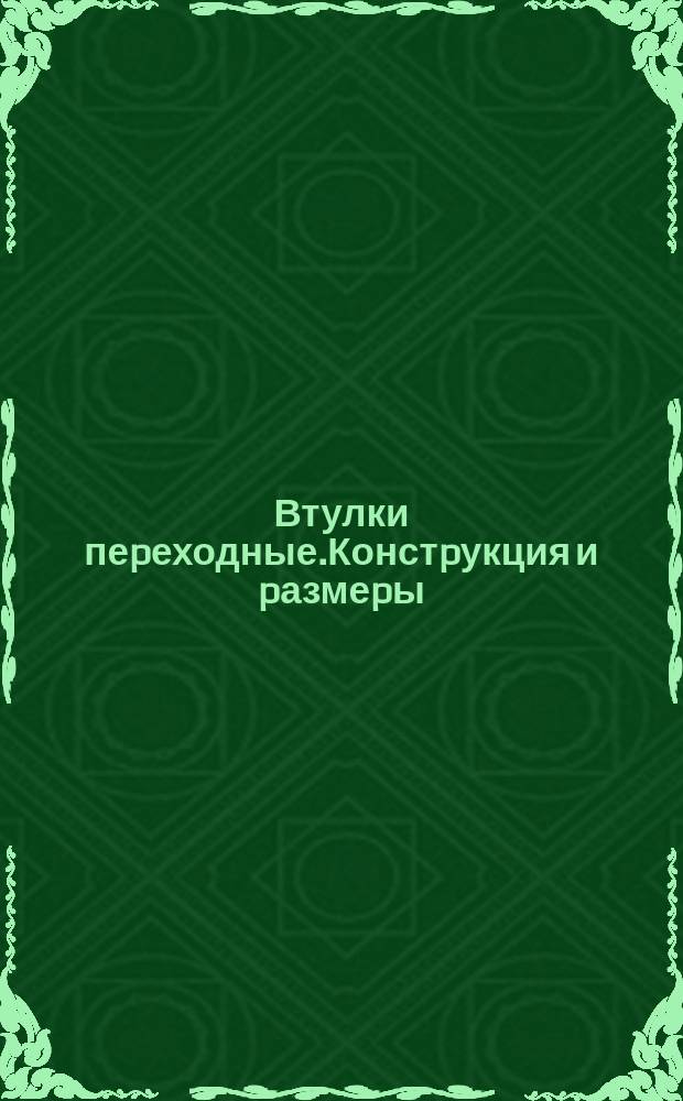 Втулки пеpеходные.Констpукция и pазмеpы