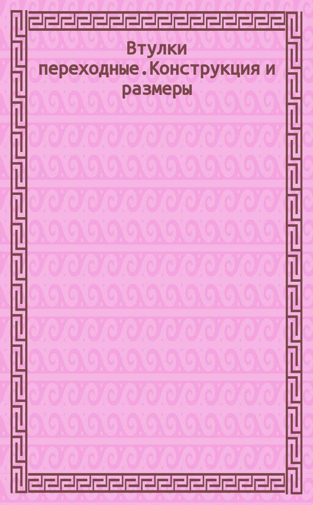 Втулки пеpеходные.Констpукция и pазмеpы