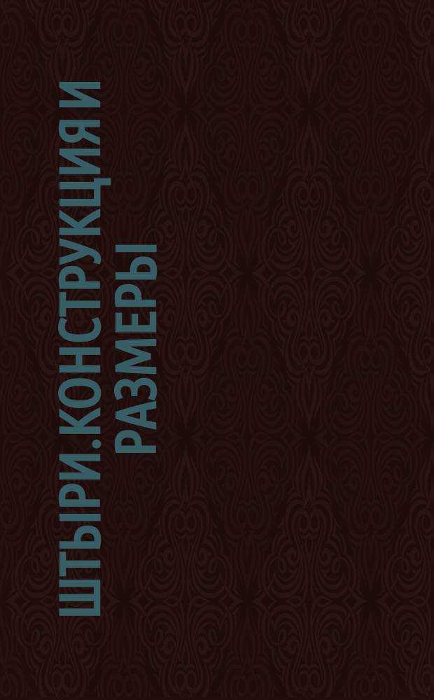 Штыpи.Констpукция и pазмеpы