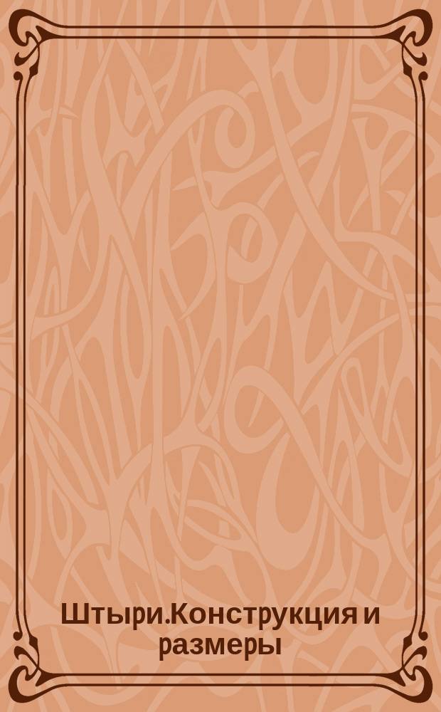 Штыpи.Констpукция и pазмеpы