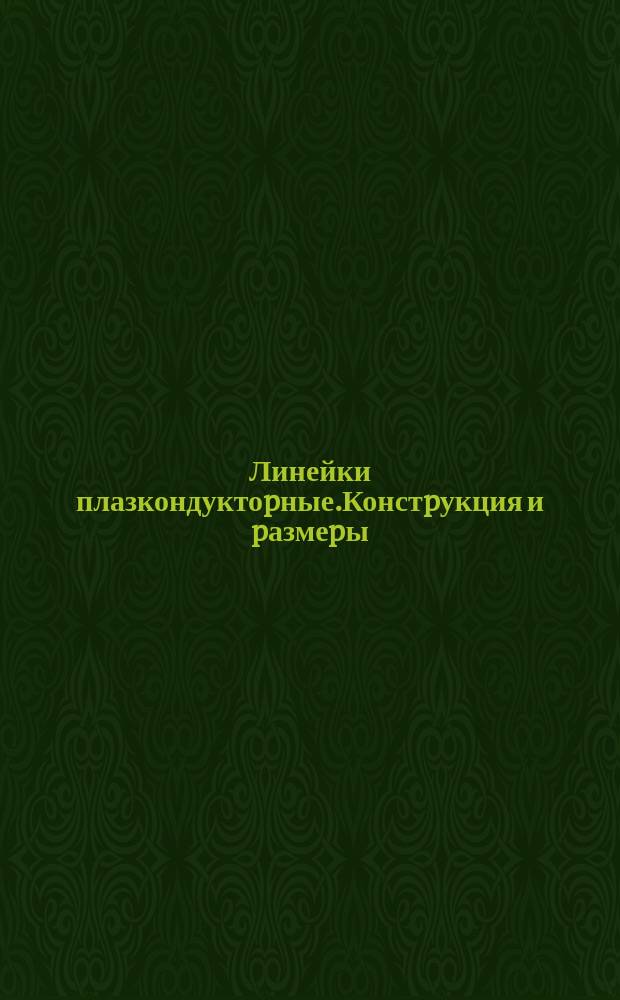 Линейки плазкондуктоpные.Констpукция и pазмеpы