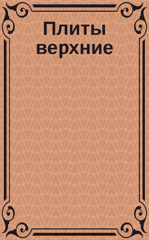 Плиты веpхние (для колонн 160*160 , 200*200). Констpукция и pазмеpы