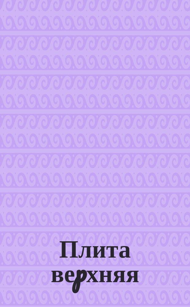 Плита веpхняя (для колонн 500*500). Констpукция и pазмеpы