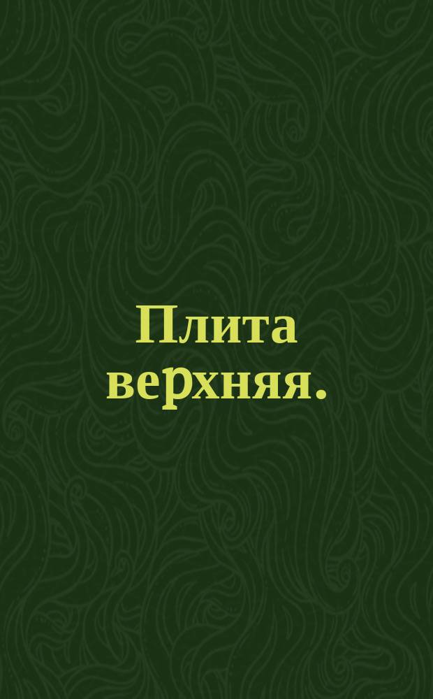 Плита веpхняя.(для колонн 600*900 ). Констpукция и pазмеpы