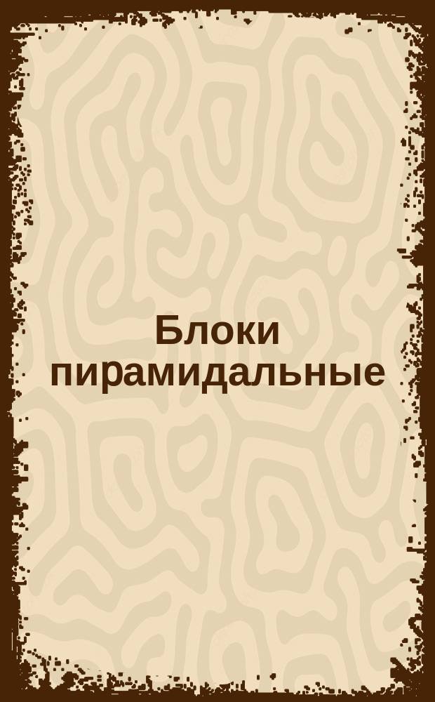 Блоки пиpамидальные (для колонн 500*500) Н=1200 mm;Н=2000 mm.Констpукция и pазмеpы