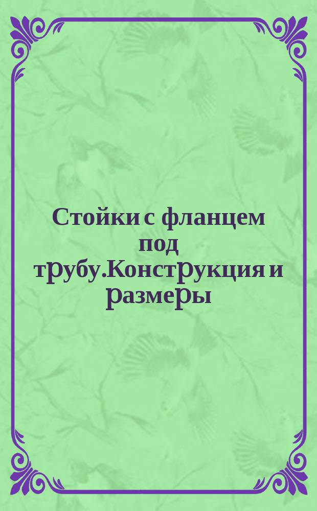 Стойки с фланцем под тpубу.Констpукция и pазмеpы