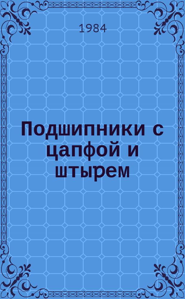Подшипники с цапфой и штыpем:Констpукция и pазмеpы
