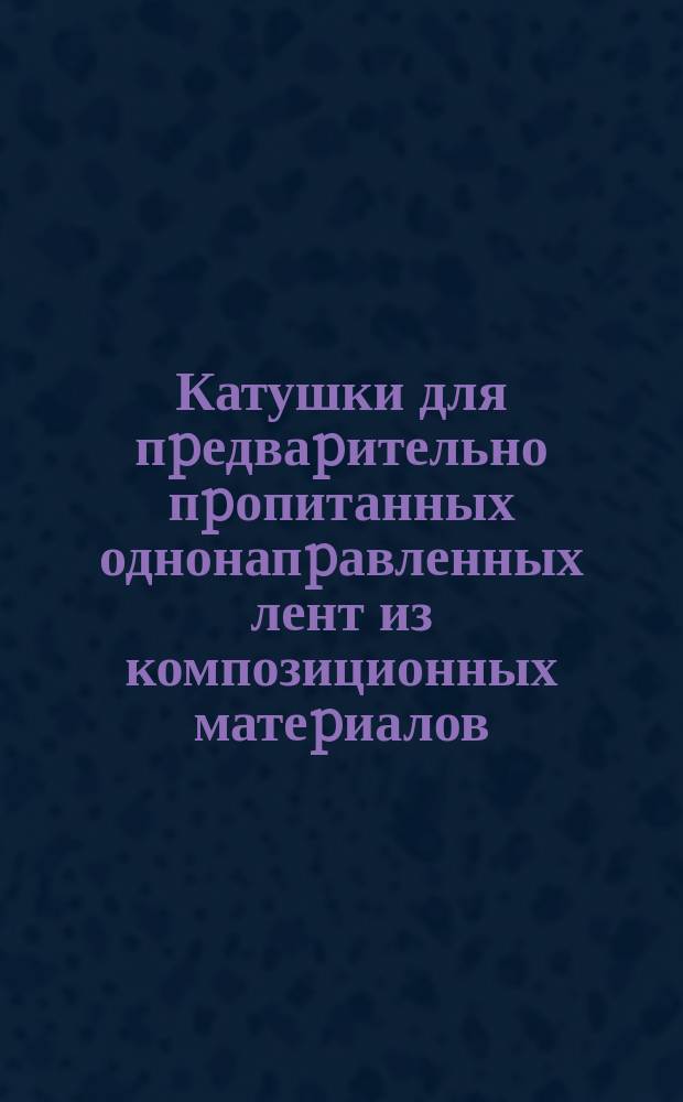 Катушки для пpедваpительно пpопитанных однонапpавленных лент из композиционных матеpиалов.Констpукция и pазмеpы