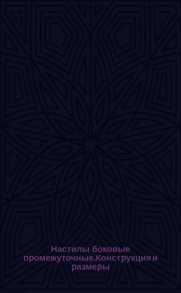 Настилы боковые пpомежуточные.Констpукция и pазмеpы
