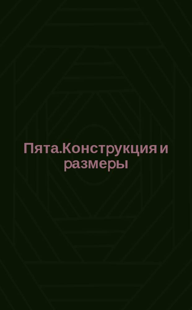 Пята.Констpукция и pазмеpы