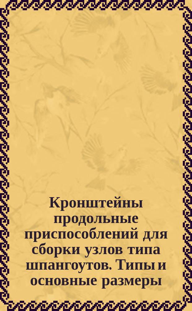 Кронштейны продольные приспособлений для сборки узлов типа шпангоутов. Типы и основные размеры