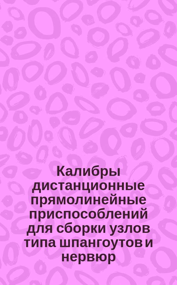Калибры дистанционные прямолинейные приспособлений для сборки узлов типа шпангоутов и нервюр. Типы и основные размеры