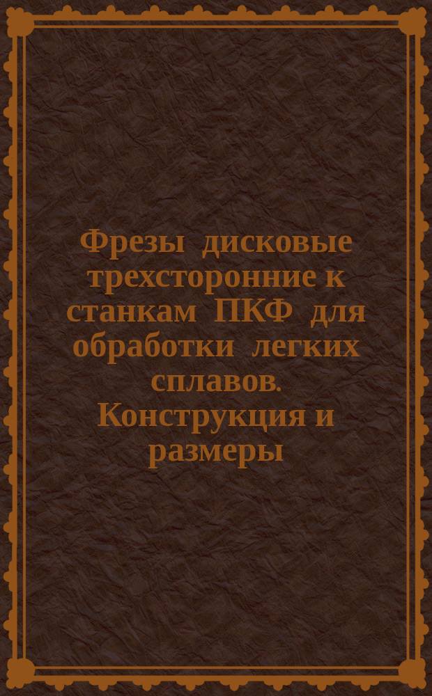 Фрезы дисковые трехсторонние к станкам ПКФ для обработки легких сплавов. Конструкция и размеры
