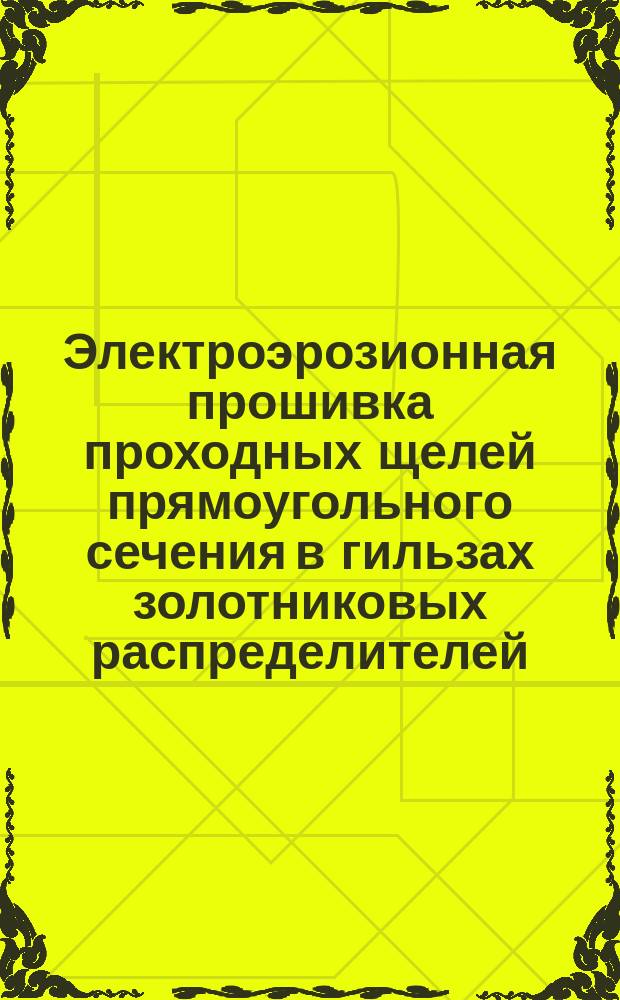 Электроэрозионная прошивка проходных щелей прямоугольного сечения в гильзах золотниковых распределителей. Основные размеры