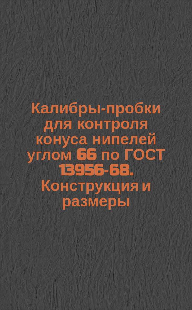 Калибры-пробки для контроля конуса нипелей углом 66 по ГОСТ 13956-68. Конструкция и размеры