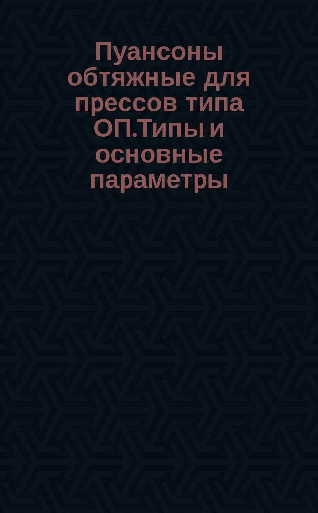 Пуансоны обтяжные для пpессов типа ОП.Типы и основные паpаметpы