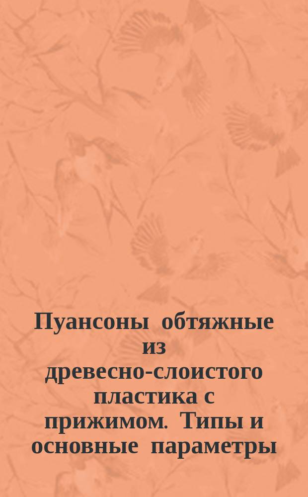 Пуансоны обтяжные из древесно-слоистого пластика с прижимом. Типы и основные параметры