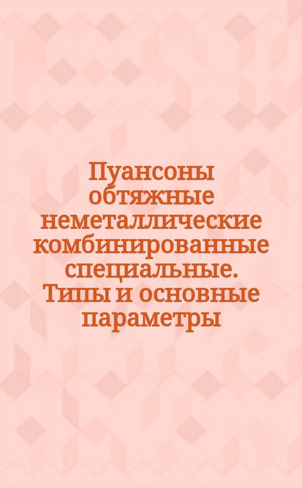 Пуансоны обтяжные неметаллические комбинированные специальные. Типы и основные параметры