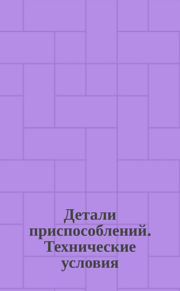 Детали приспособлений. Технические условия