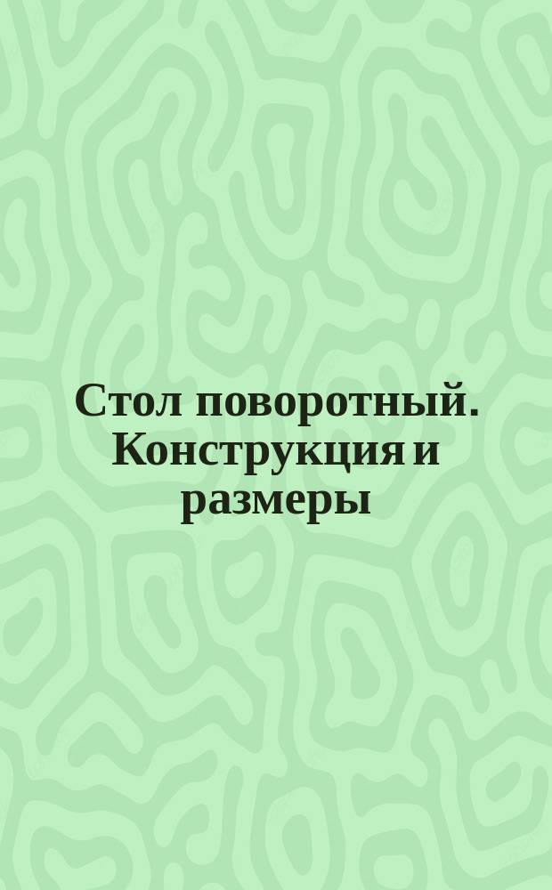 Стол поворотный. Конструкция и размеры