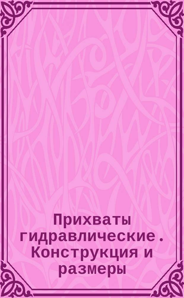 Прихваты гидравлические. Конструкция и размеры