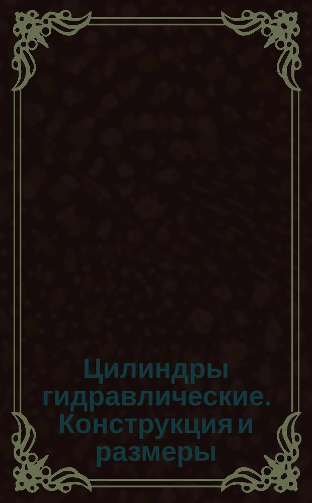 Цилиндры гидравлические. Конструкция и размеры