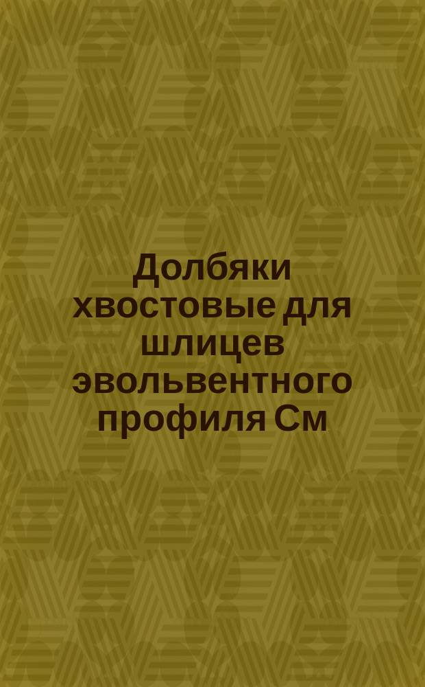 Долбяки хвостовые для шлицев эвольвентного профиля См=1Ў3. Конструкция и размеры