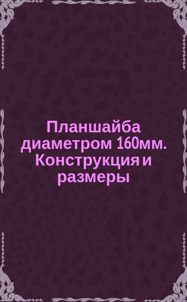 Планшайба диаметром 160мм. Конструкция и размеры