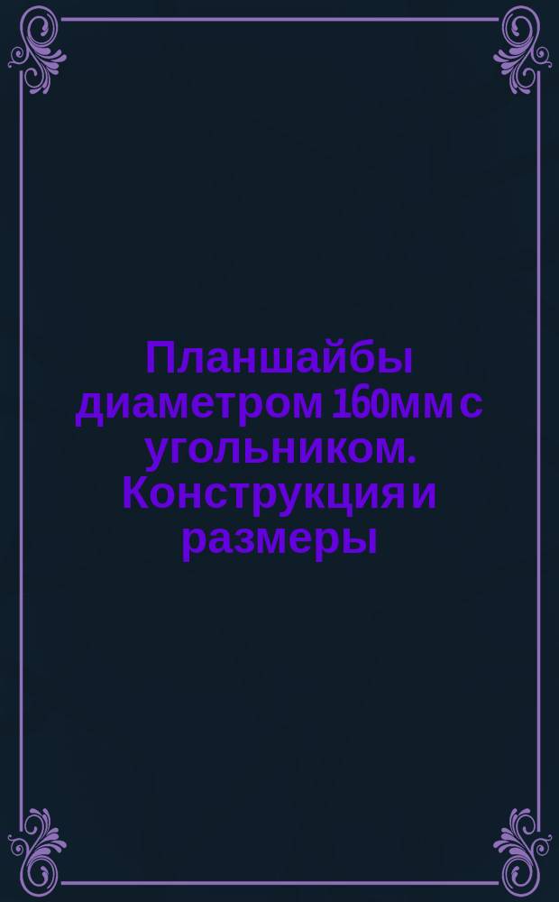 Планшайбы диаметром 160мм с угольником. Конструкция и размеры
