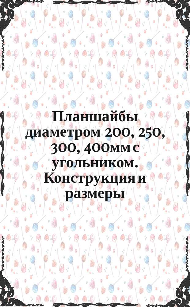 Планшайбы диаметром 200, 250, 300, 400мм с угольником. Конструкция и размеры