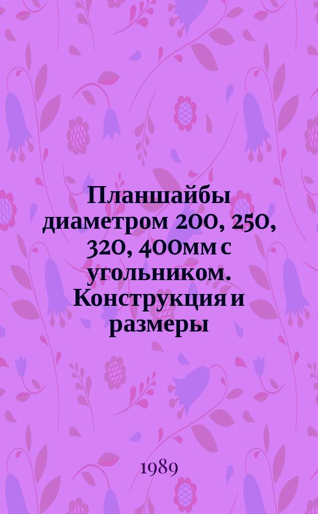 Планшайбы диаметром 200, 250, 320, 400мм с угольником. Конструкция и размеры