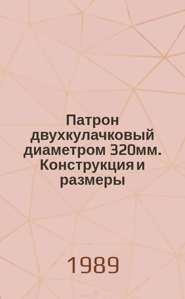 Патрон двухкулачковый диаметром 320мм. Конструкция и размеры