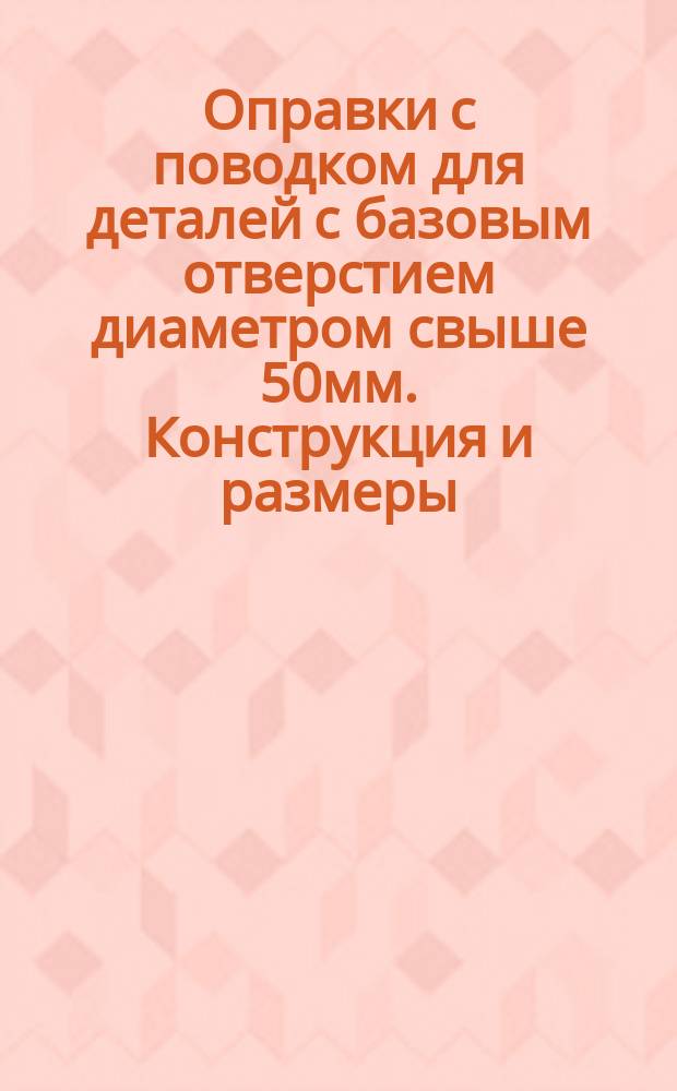 Оправки с поводком для деталей с базовым отверстием диаметром свыше 50мм. Конструкция и размеры