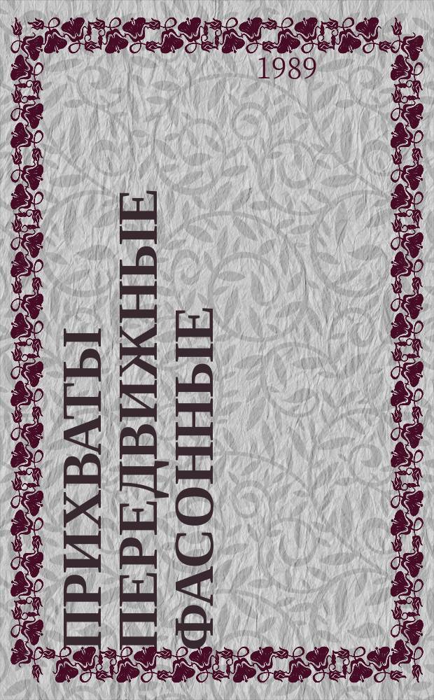 Прихваты передвижные фасонные