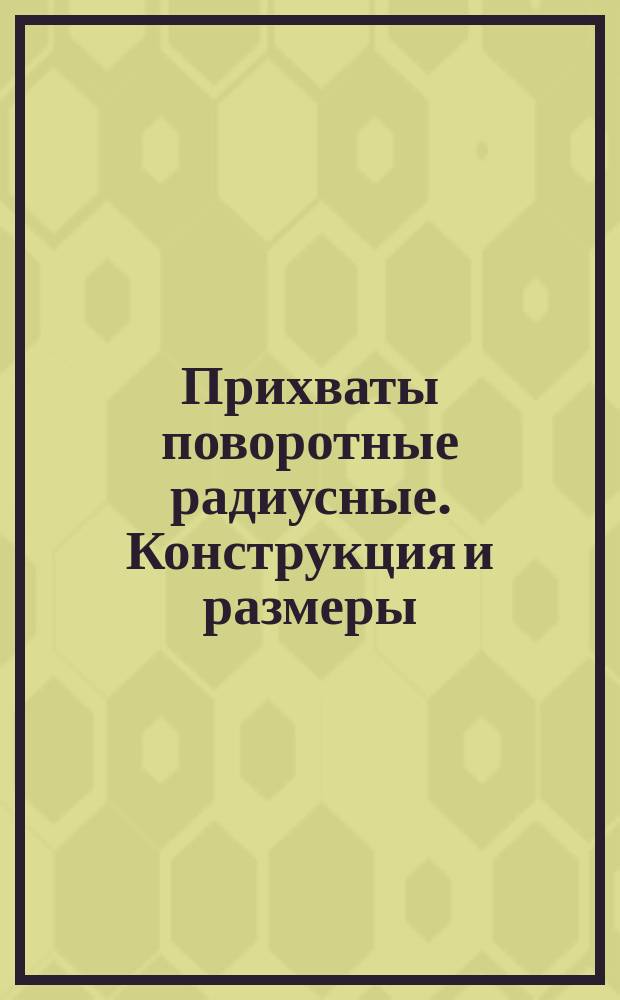 Прихваты поворотные радиусные. Конструкция и размеры