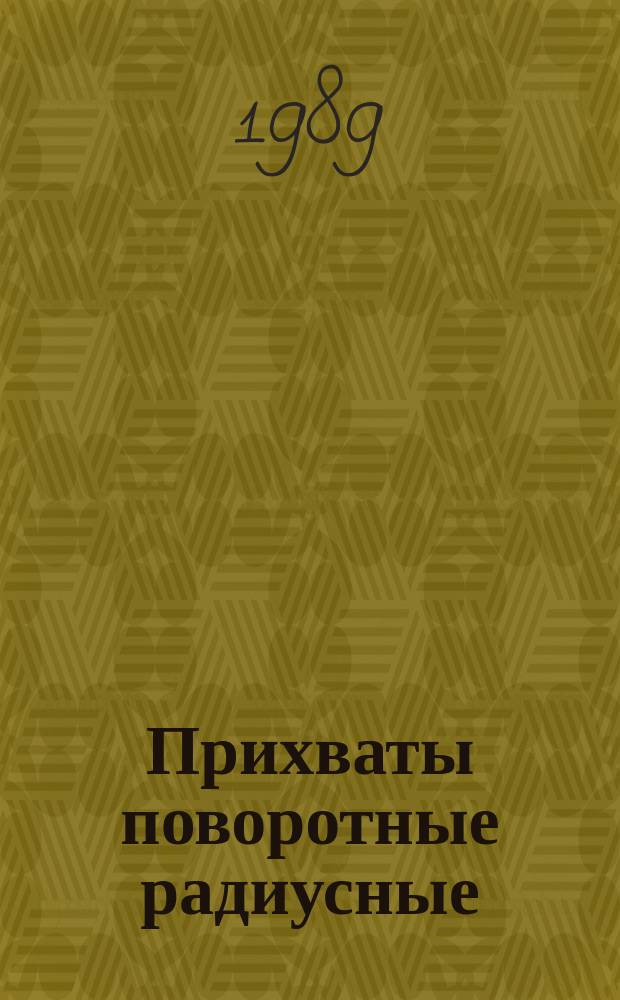 Прихваты поворотные радиусные
